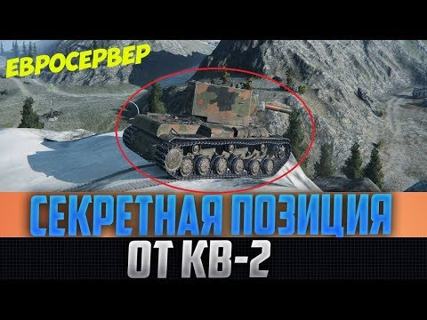 КВ-2 ЗАЛЕЗ НА ЗАКРЫТУЮ ПОЗИЦИЮ ЕВРОСЕРВЕРА! Я ХОХОТАЛ ДО СЛЁЗ С ЕГО ВРАГОВ!
