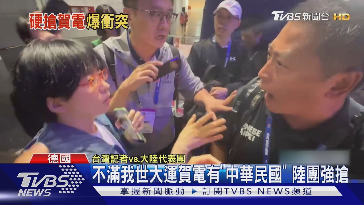 德國世大運台灣遭打壓 中國代表團逼撤國旗 強搶賀電引公憤