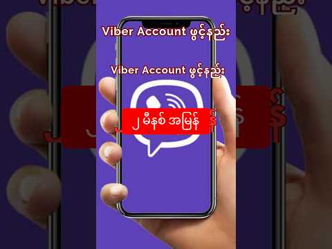 ၂ မိနစ်အတွင်း Viber အကောင့်ဖွင့်နည်း (2025 Update!) #Viberအကောင့်ဖွင့်နည်း #နည်းပညာသင်ခန်းစာ