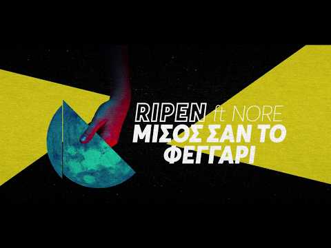Ripen - Μισός σαν το φεγγάρι 🌙  ft. Nore (Audio)