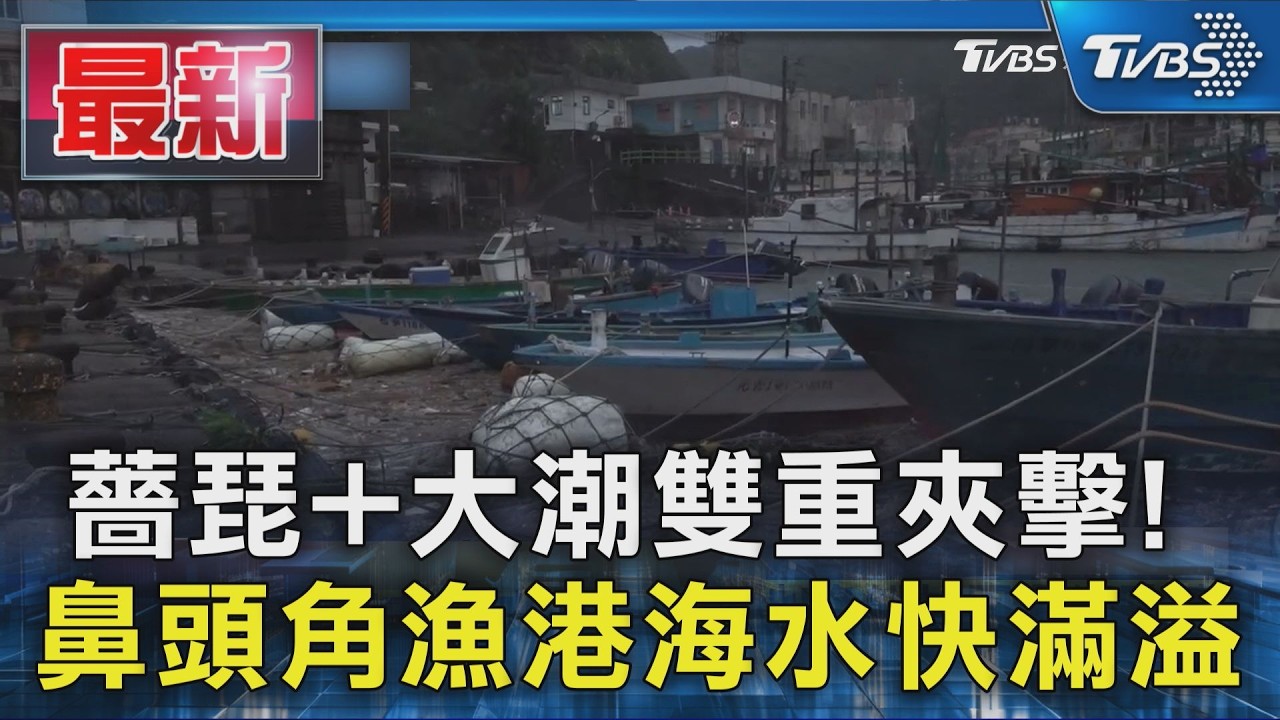 薔琵+大潮雙重夾擊! 鼻頭角漁港海水快滿溢｜TVBS新聞 @TVBSNEWS01