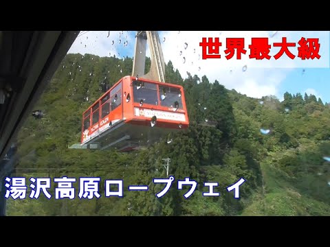 【ロープウェイ乗りつぶしの旅】世界最大級166人乗り　湯沢高原ロープウェイ　2021年10月2日(土) 新潟旅行②