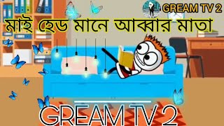 মাই হেড মানে আব্বার মাতা😂my head Mane Akbar Mata|Bangla new funny cartoon video(GREAM TV 2)....2023)