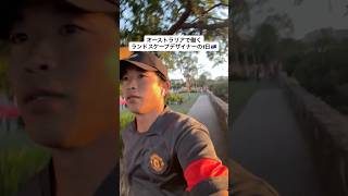 オーストラリアで働くランドスケープデザイナーの1日🇦🇺