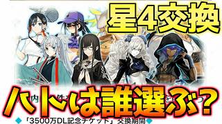【#FGO】ハトは星4交換誰選ぶ？星4サーヴァント交換チケットは9日までだから注意しよう【3500万DL】