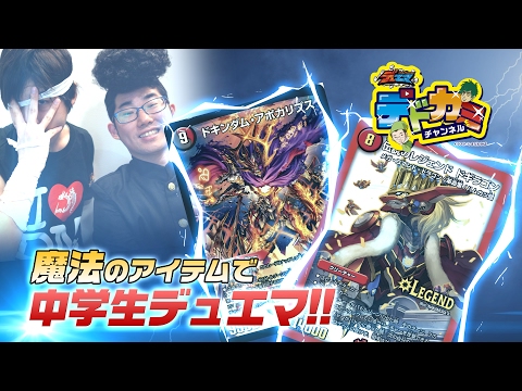 【デュエル・マスターズ】火単レジェンドドギラゴン VS 闇火ドキンダムアポカリプス【デュエマ】