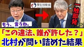 【国会激震】北村晴男議員が暴く“外国人生活保護の闇” 72年続く「不当な通知」と最高裁判決を無視する厚労省の怠慢を徹底追及【日本保守党】
