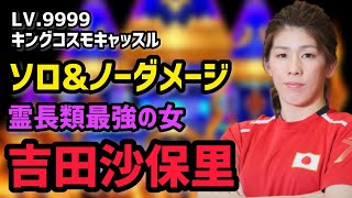 【白猫プロジェクト】キングコスモキャッスル  Lv.9999 吉田沙保里ソロ ノーダメ【決戦】