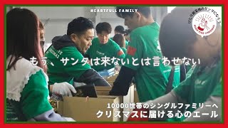 クラウドファンディングプロジェクト：シングルファミリーの子ども達20,000人へクリスマスプレゼントを届けたい！