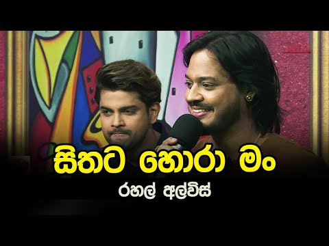 Sithata Hora Man | Rahal Alwis | Tharu Piri Re | Siyatha TV