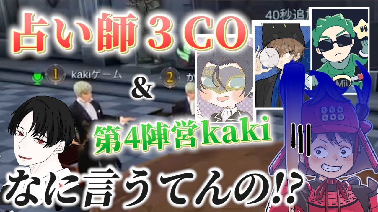 kakiさん何言ってんの！？人狼プロじゃなかったの！？【人狼殺】