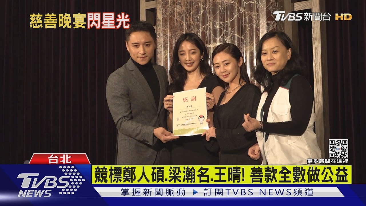 競標鄭人碩、梁瀚名、王晴! 「遊戲」善款捐公益