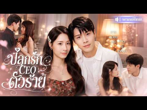 สาวบุกห้องCEOหนุ่มแก้แค้นแฟนเก่า! ดันทำเขาคลั่งรักจนเสียอาการ! ตามติดทั้งบนเตียงและชีวิตจริง!