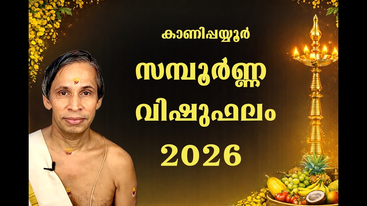 കാണിപ്പയ്യൂർ വിഷുഫലം 2026 | KANIPPAYYUR VISHUPHALAM | ശ്രീ കാണിപ്പയ്യൂ?