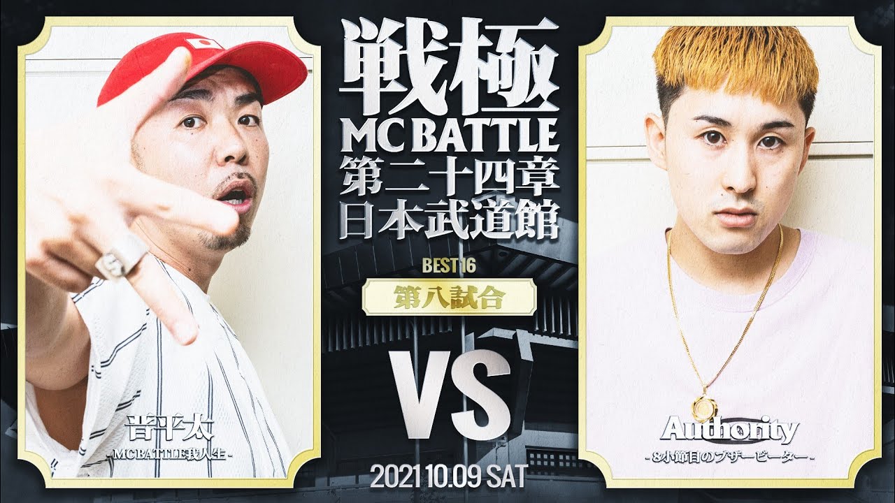 晋平太 vs Authority/戦極MCBATTLE第24章 日本武道館公演(2021.10.09) BEST16第八試合