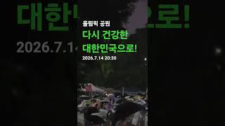 잠실, 올림픽공원, 다시 건강한 대한밐국으로!, 부정선거  재선거 당일투표 수개표!, 2026.7.14 20:30
