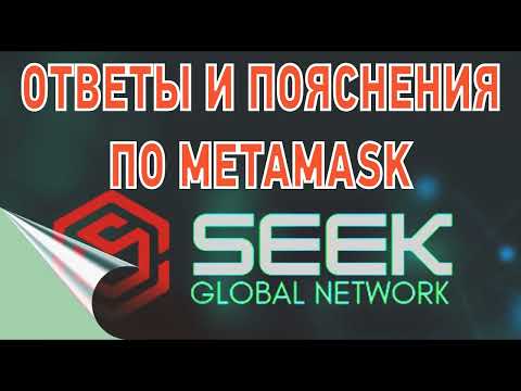 Пояснения по MetaMask и SeekCoin