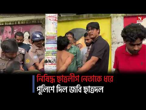 নিষিদ্ধ ছাত্রলীগ নেতাকে ধরে পুলিশে দিল জবি ছাত্রদল