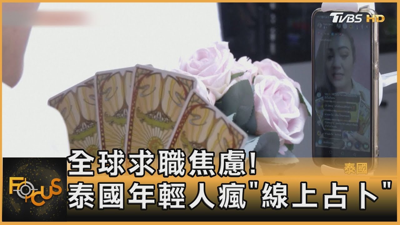 全球求職焦慮! 泰國年輕人瘋「線上占卜」