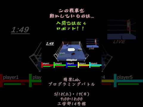 都市工学科 かんたん操作でプログラミングバトル！ #五月祭 #東大#精密Lab#精密工学科