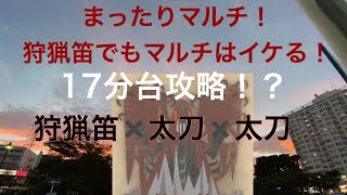 【MHW I】狩猟笛✖️太刀✖️太刀　死を纏うヴァルハザク17分台！【yuki、ちゃんぐむさん、ゆうもさん】