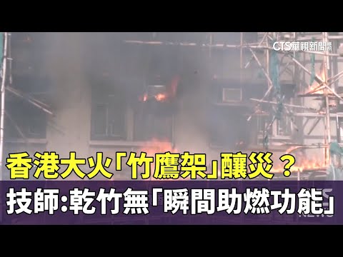 香港大火「竹鷹架」釀災？　技師：乾竹無「瞬間助燃功能」
