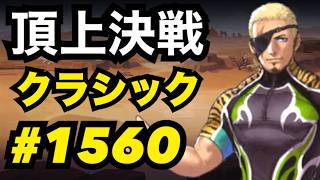 頂上決戦#1560・クラシック【KOF98,UMOL】