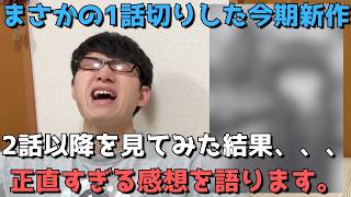 【視聴者激推し】コメント欄で視聴復活希望の声が続出していたあの今期新作アニメの2話以降を見てみた結果、、4話まで見た正直すぎる感想を語ります。
