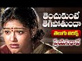 Tenchukunte Thegipothunda Lyrical Video Song Preyasi Raave Srikanth Raasi Suresh Productions