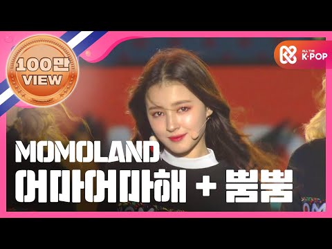 [Show Champion] 모모랜드 - 어마어마해 + 뿜뿜 (MOMOLAND - Wonderful love + BBoom BBoom) l EP.259