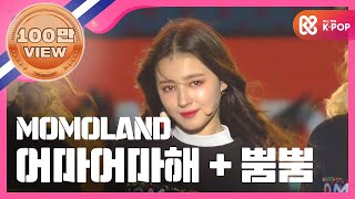 Show Champion EP.259 MOMOLAND - Wonderful love + BBoom BBoom [모모랜드 - 어마어마해 + 뿜뿜]