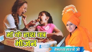 माँ के हाथ का भोजन - Maa Ke Hath Ka Bhojan