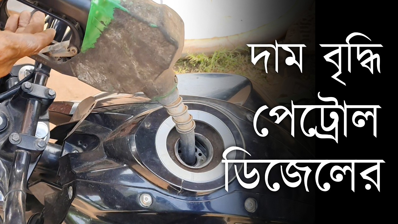 Petrol Price Hike: সকাল থেকেই দাম বৃদ্ধি পেট্রোল - ডিজেলের | Fuel Price Hike | Bangla News
