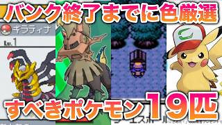 ポケモンバンク終了までに色違い厳選すべきポケモン19匹