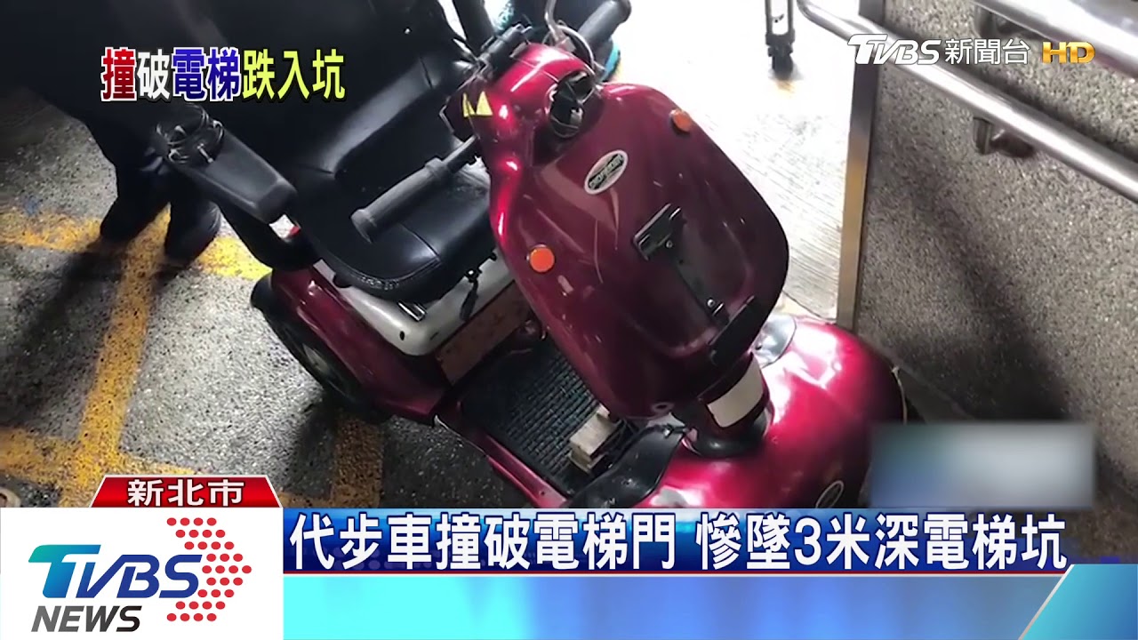 代步車撞破電梯門 慘墜3米深電梯坑