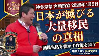 【神谷宗幣】日本人が消える…。「外国人受け入れ」を強行する自民党の正体。