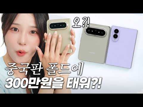 300만원 주고 중국 폴드 사봤습니다… 폴드8보다 좋은 점은!?
