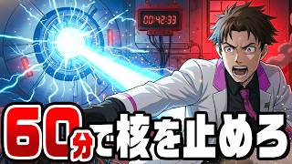 60分以内に人類を核の滅亡から救うゲーム