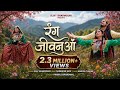 Rang Jovanua Gaddiyali Song Ajay Bharmouri Kajal Rana Pankaj Bhardwaj