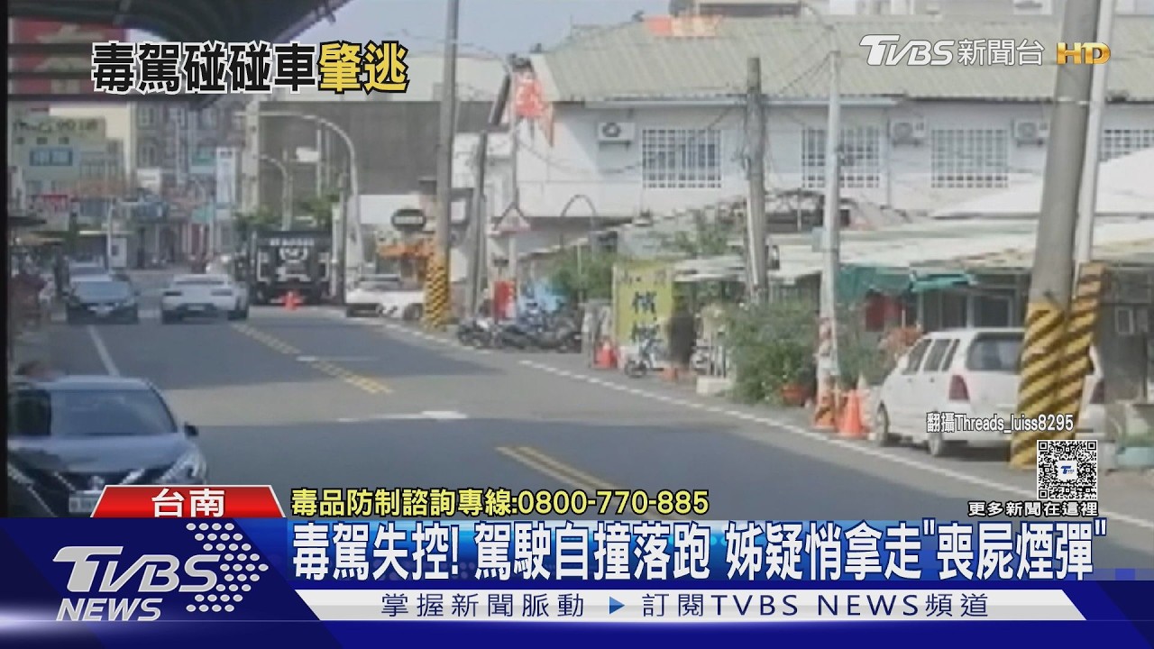 影音/毒駕失控! 駕駛自撞落跑 姊疑悄拿走「喪屍煙彈」