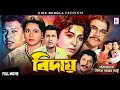 Biday বিদায় Shabana Alamgir Chanda Adil Ahmed Shorif Blockbuster Bangla Movie