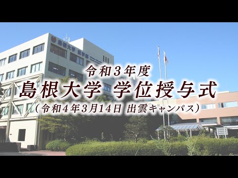 令和３年度島根大学学位授与式（医学部）