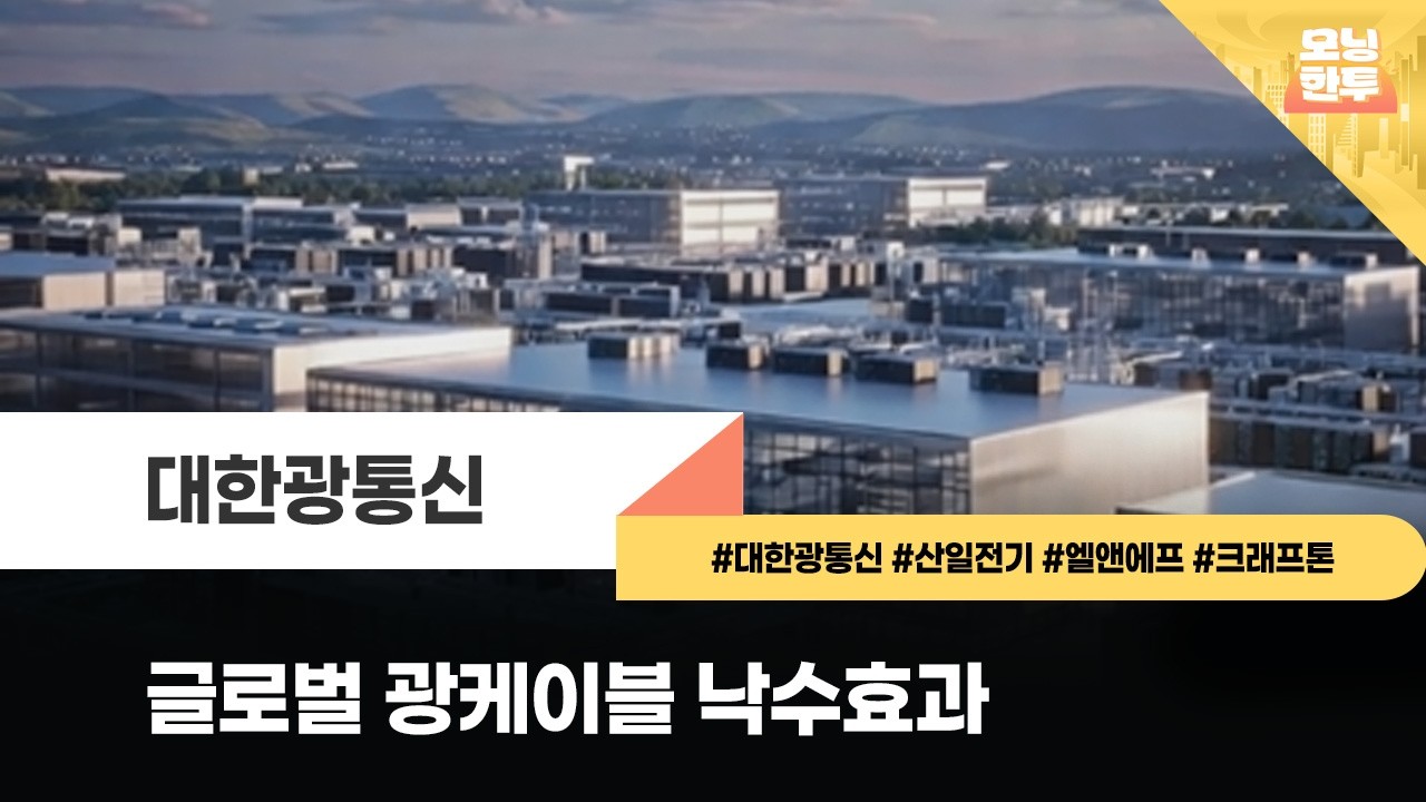 [모닝한투-핫리포트] 대한광통신, 산일전기, 엘앤에프, 크래프톤