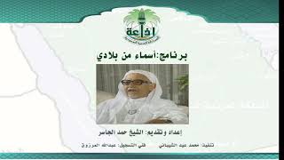 الشيخ حمد الجاسر في برنامج "أسماء من بلادي"، إذاعة الرياض الحلقة (82) عن "جفن" image