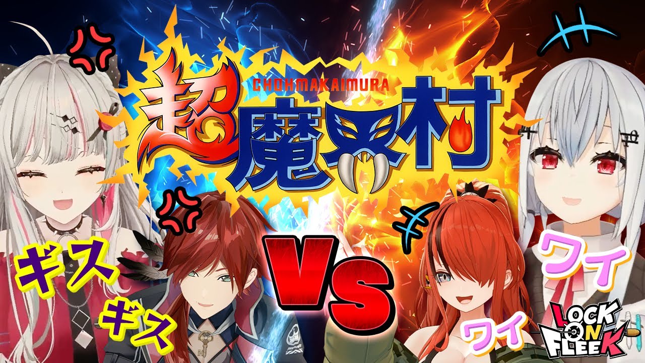 【超魔界村】葉加瀬 vs 石神の頂上決戦！ローレンコーチのイライラ爆発！？ #ロクフリにじさんじ