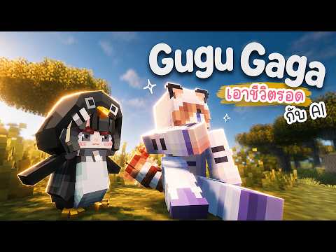 เลิกเล่น Minecraft กับเพื่อน เพราะเรามี AI GuguGaga เอาชีวิตรอดด้วยแทนเพื่อนแล้ว