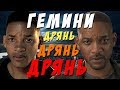 Видеообзор Гемини от КИНОНИСТ