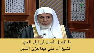 صورة أ.د. علي الشبل | ما أفضل النسك لمن أراد الحج؟