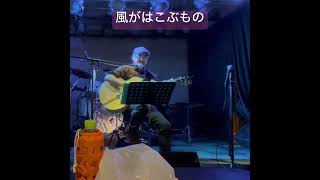 風がはこぶもの #弾き語り #ギター ＃キーボード＃ハモリ #歌ってみた #男が歌う ＃男女ユニット#アレンジカバー #昭和歌謡カバー