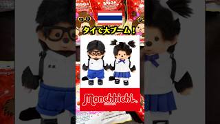 タイで大ブーム【モンチッチ】 #タイ #タイ旅行 #タイ土産 #タイセブン #タイ在住